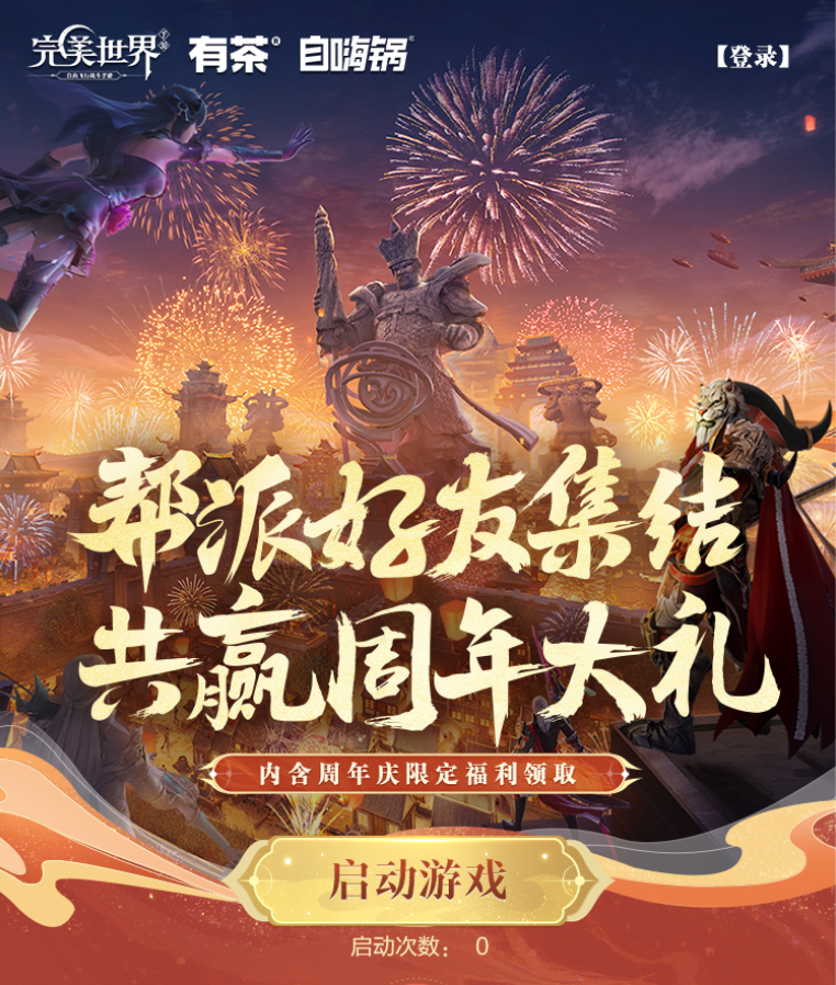 《完美世界手游》四周年盛典盛大开启！知名品牌「有茶」「自嗨锅」惊喜加盟