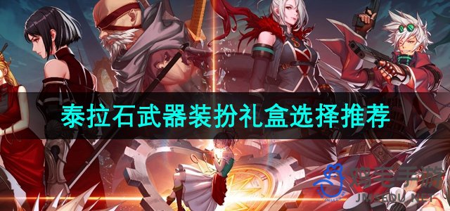 《DNF手游》赛丽亚泰拉石武器装扮礼盒选购指南