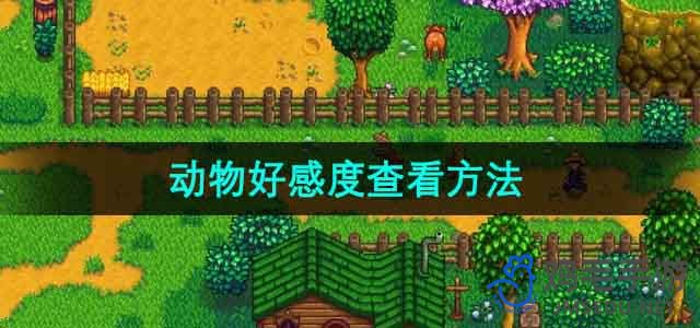 《星露谷物语》如何查询动物好感度