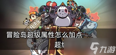 如何分配冒险岛角色超级属性点