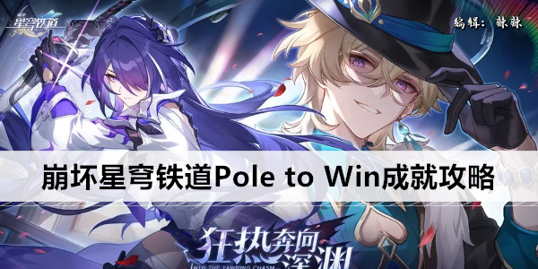 【崩坏星穹铁道】 Pole to Win 成就快速指南