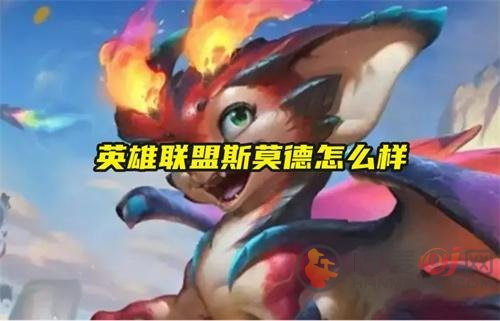 英雄联盟斯莫德角色评测：性能解析与推荐玩法
