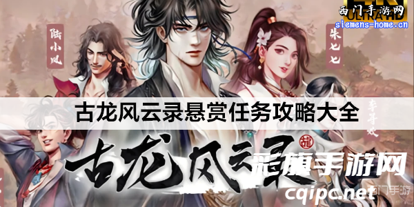 古龙风云录悬赏任务全面攻略指南