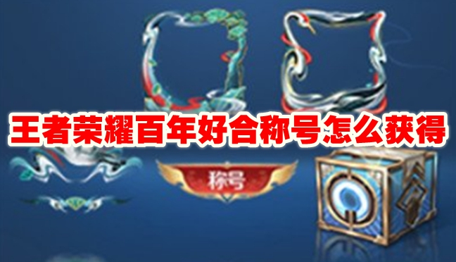 王者荣耀情侣称号获取攻略