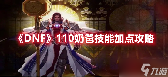 《地下城与勇士》110级奶爸技能分配指南