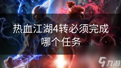 热血江湖四转必备任务一览