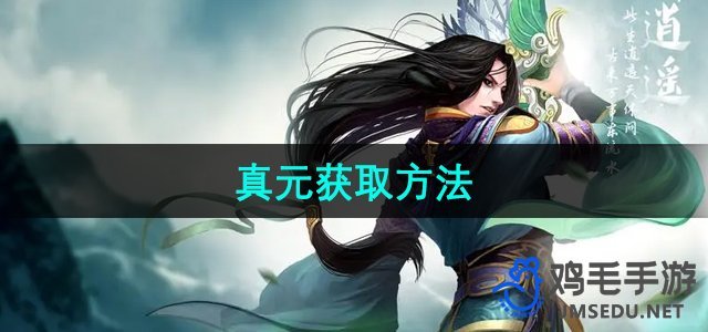 《天龙八部》高效真元修炼指南
