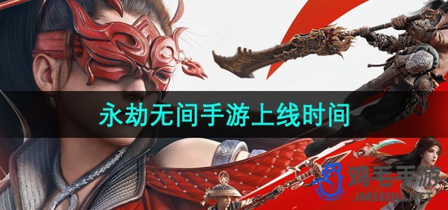 《永劫无间手游》发布日期解析