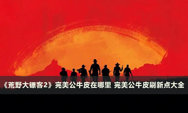《荒野大镖客2》完美公牛皮获取指南