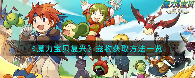 《魔力宝贝宠物养成攻略：全面解析宠物获取技巧》