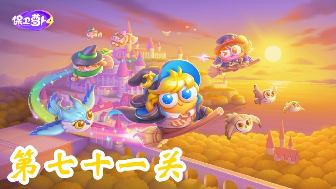 《保卫萝卜4》第71关通关技巧及阵容推荐