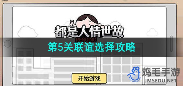 《人情世故大挑战》第5关技巧解析攻略