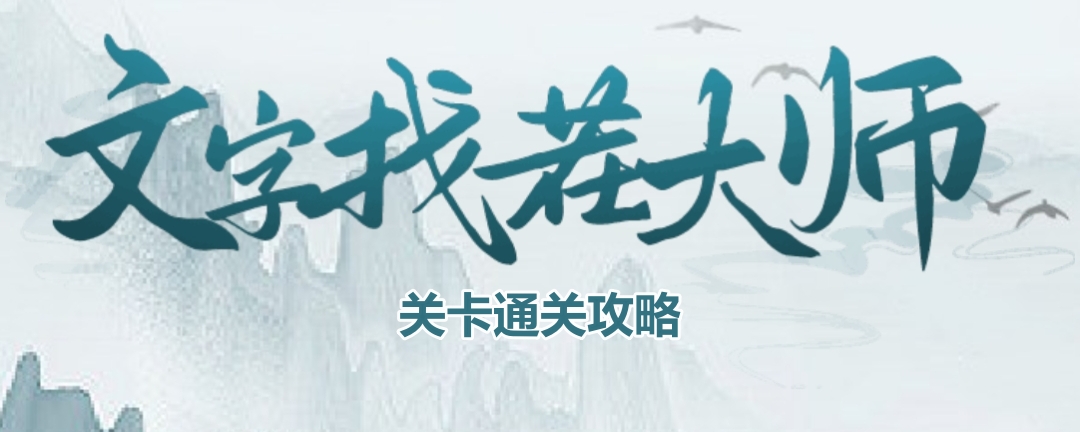 《奶茶小妹文字找茬通关秘籍》