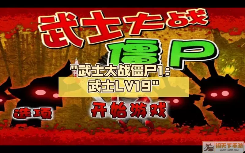 武士 VS 僵屍：通關攻略大公開！