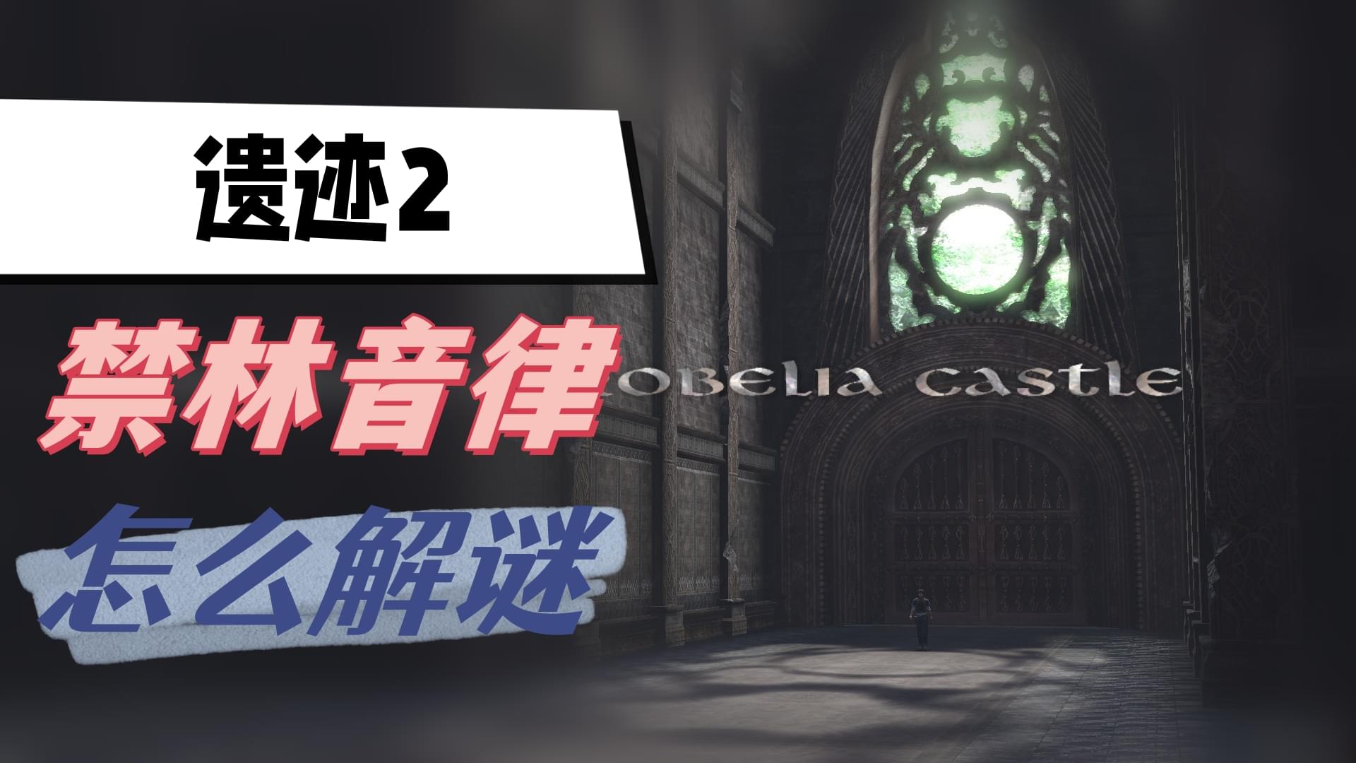 《遗迹2禁林音律之谜：揭秘解谜攻略》