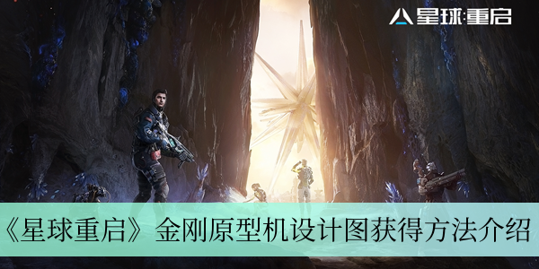 星球重启：获取金刚原型机设计图详解