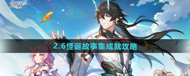 《崩坏星穹铁道》2.6 怪诞故事集成就解锁指南