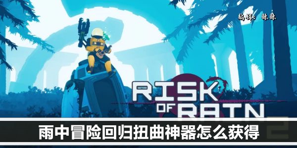雨中冒险扭曲神器获取攻略