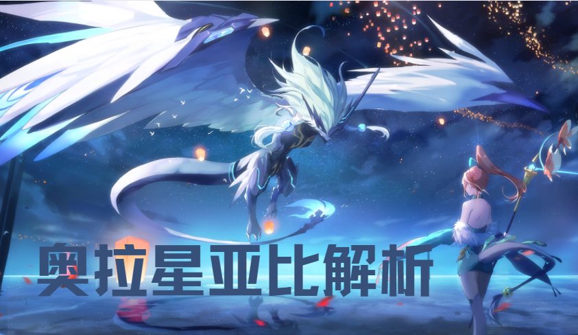 攻略：奥拉星亚比深度解析——揭秘星宇之诞灭·银河的奥秘