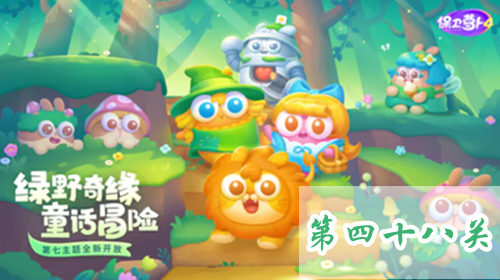 《保卫萝卜4》绿野奇缘 第48关 通关大法