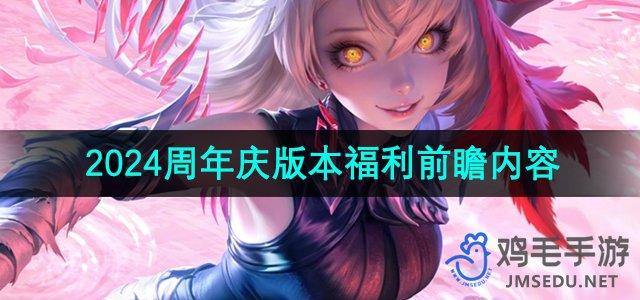 《王者荣耀》2024周年庆典版本福利预告大揭秘
