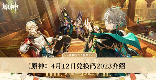 《原神》4月12日兑换码2023最新资讯一览