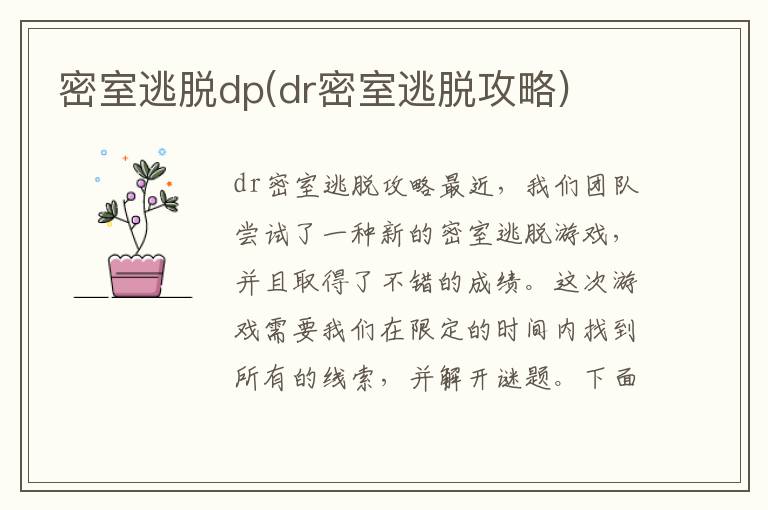 探索DP密室逃脱：专业攻略揭秘