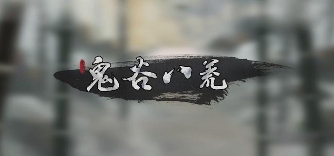 【鬼谷八荒】玲珑魂灯全攻略！轻松完成奇遇挑战