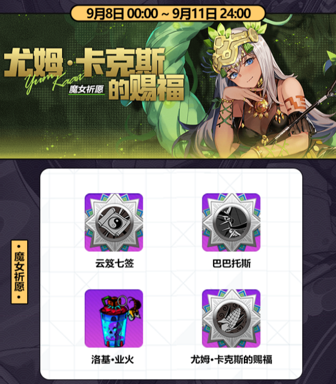《崩坏学园2》尤姆·卡克斯 赐福 最新获取指南