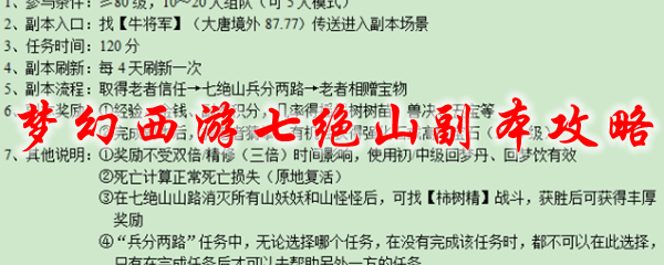 梦幻西游七绝山副本玩法详解攻略