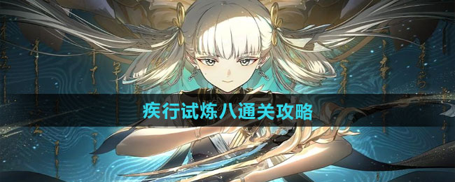 《归龙潮》八通关速刷攻略