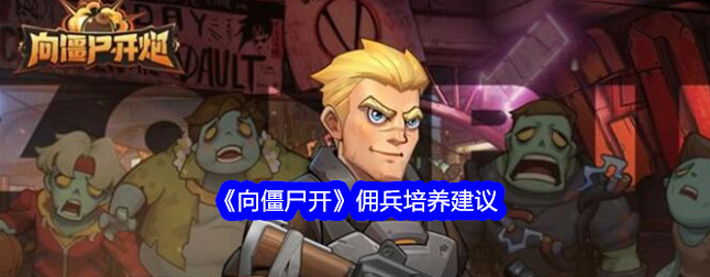 如何选择最适合的佣兵进行僵尸狩猎