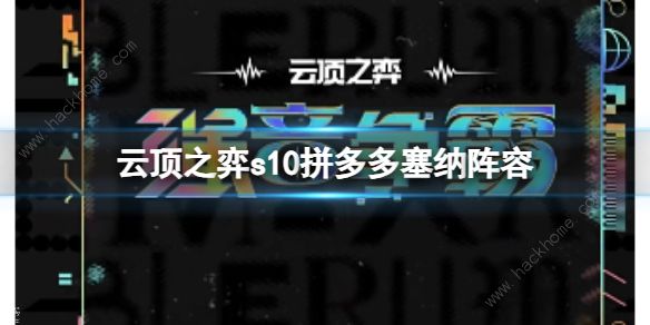 云顶之弈S10拼多多塞纳阵容详解: 出装及运营技巧