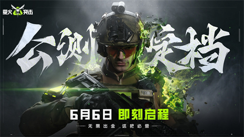 《萤火突击》公测盛大开启，6月6日热血集结！无限惊喜，体验非凡竞技之旅