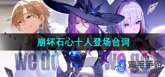 《崩坏星穹铁道》石心十人角色登场台词揭秘