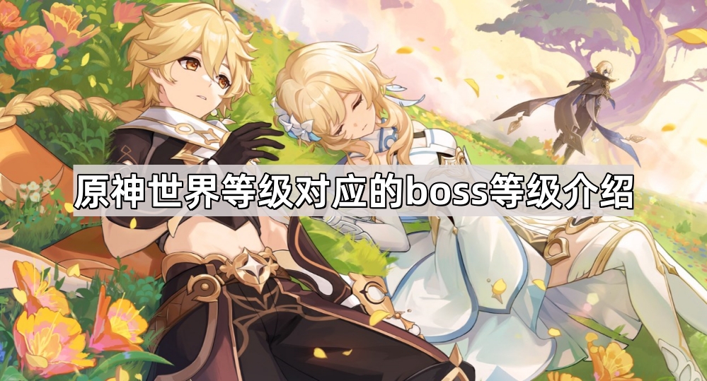 原神世界等级与对应BOSS等级详解指南
