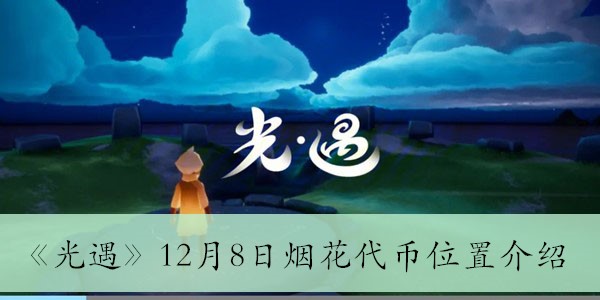 《光遇》12月8日烟花代币获取地点全解析