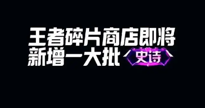 王者荣耀最新碎片商店更新内容盘点
