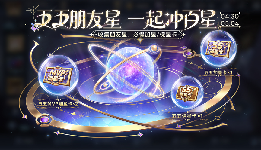 《王者荣耀》五五朋友星活动玩法解析