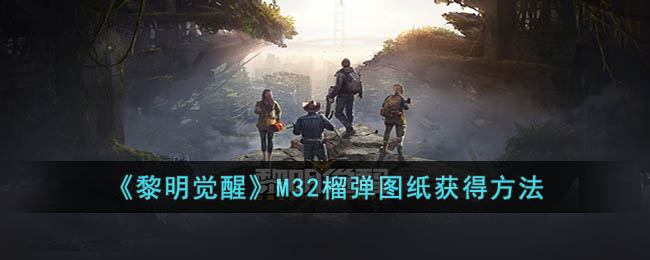 《揭秘：M32榴弹图纸获取途径》