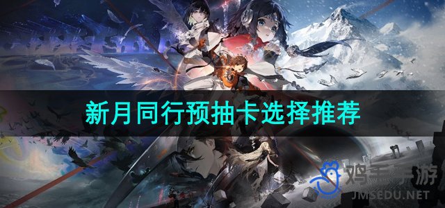 《探索月相之旅：预抽卡选择攻略》