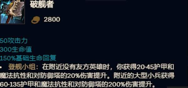《英雄联盟：破舰者装备详解及属性分析》
