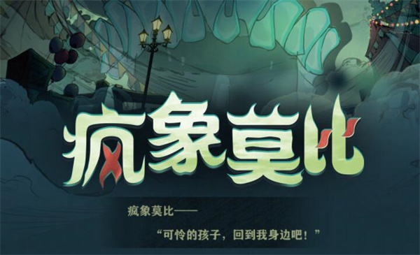 《探索莫比：蛋仔派对中的神秘疯象》