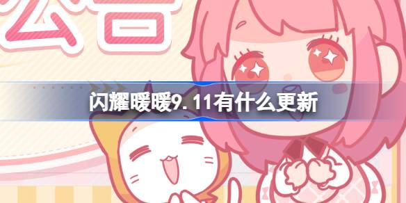 《闪耀暖暖》震撼九月更新！