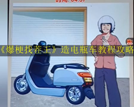 《电瓶车制作教程与攻略：揭秘爆梗找茬王》