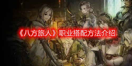 《探索八方旅人：全方位职业搭配技巧详解》