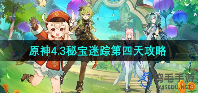 《原神》4.3秘宝迷踪第四日任务攻略解析