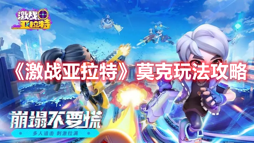 《亚拉特激战：深度莫克玩法解析攻略》