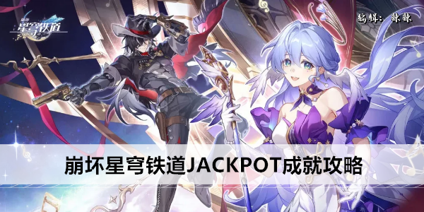 崩坏3rd 星穹铁道잭팟 成就指南