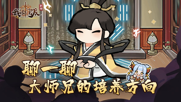 《我的门派》：选出最适合你的大师兄！